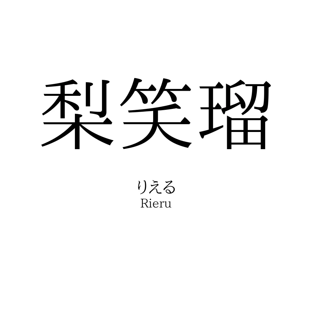 梨笑瑠