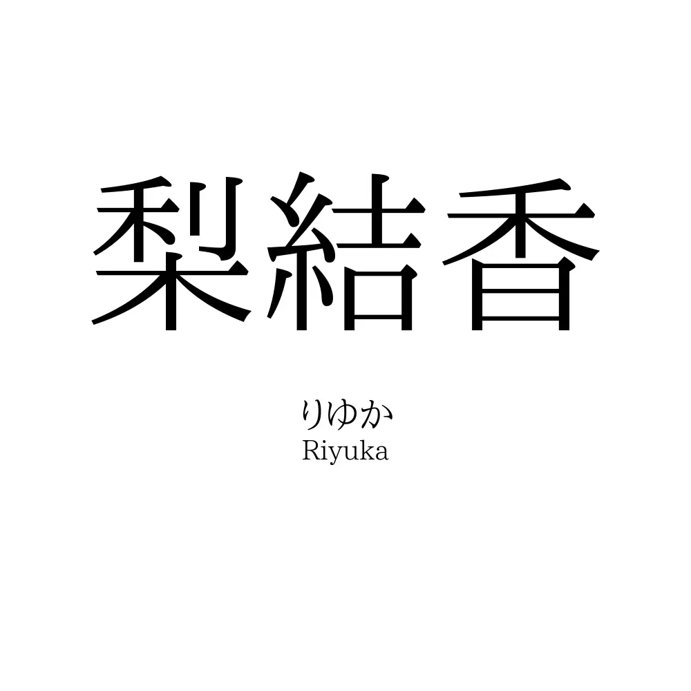 梨結香