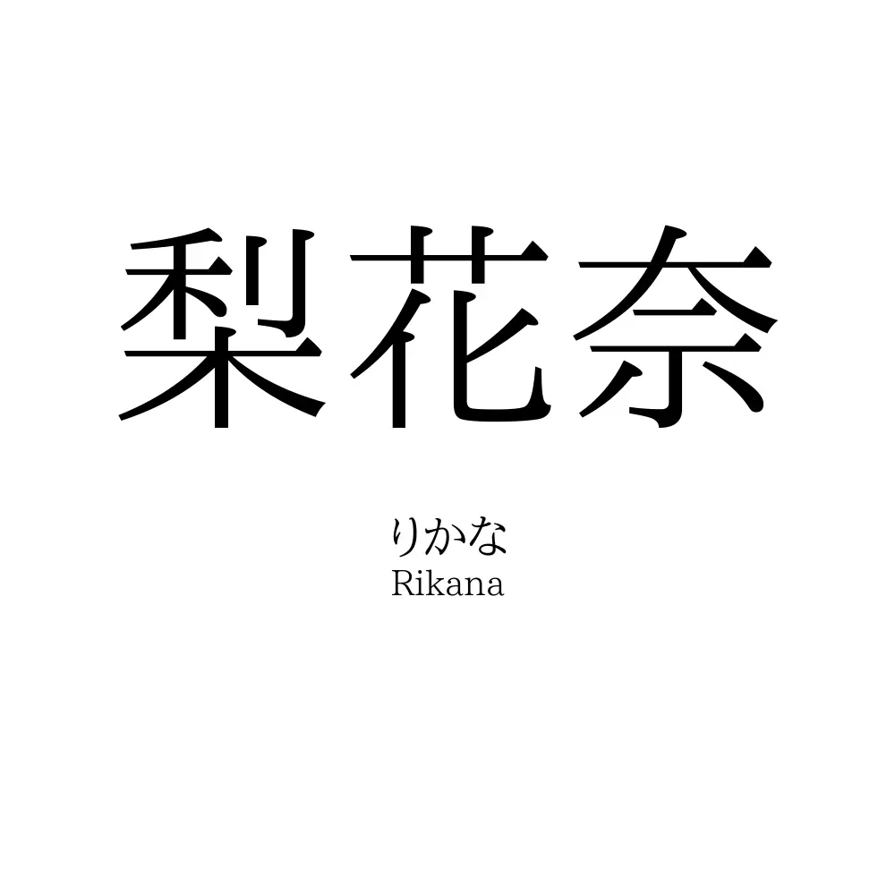 梨花奈