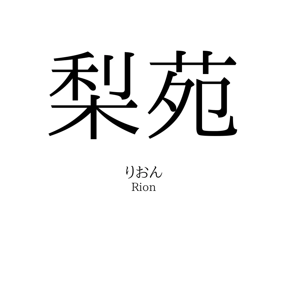 梨苑