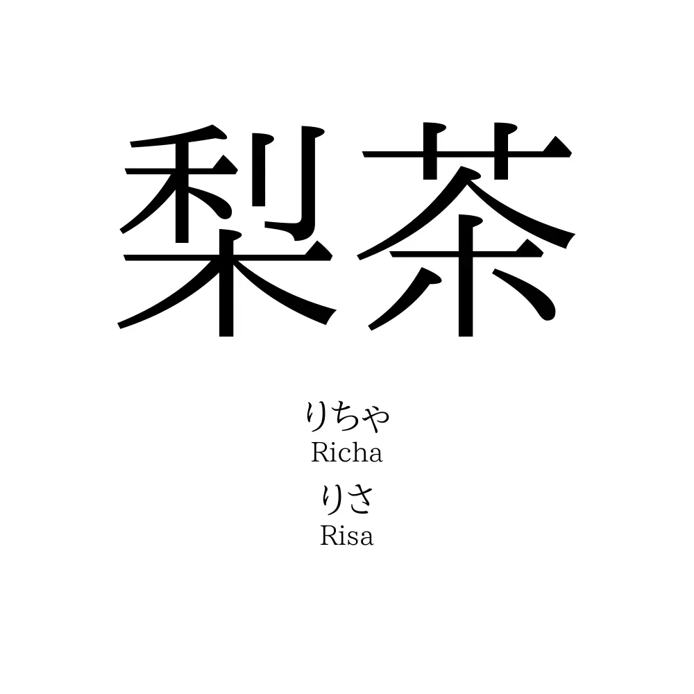 梨茶