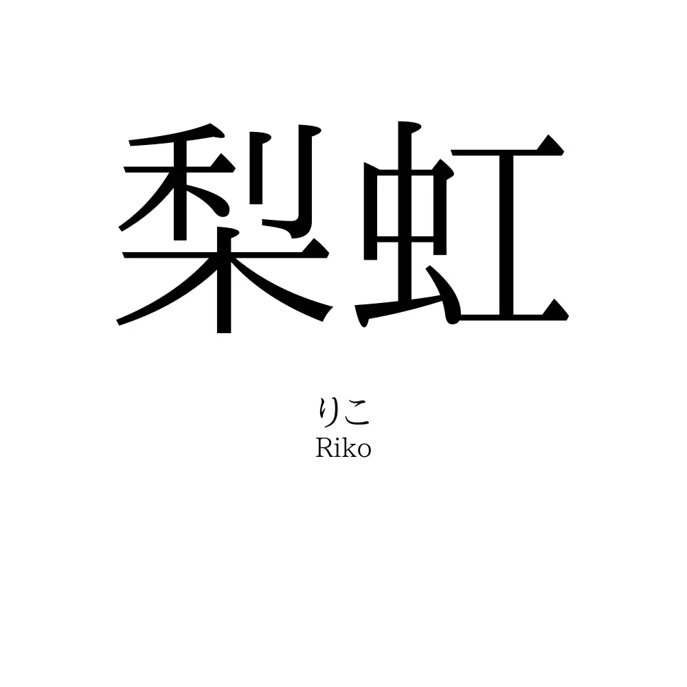 梨虹