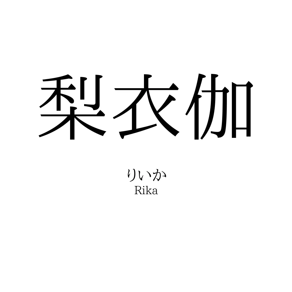 梨衣伽