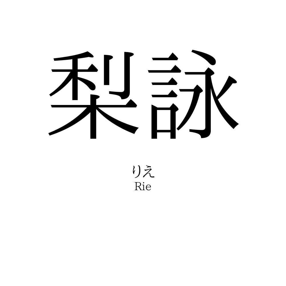 梨詠