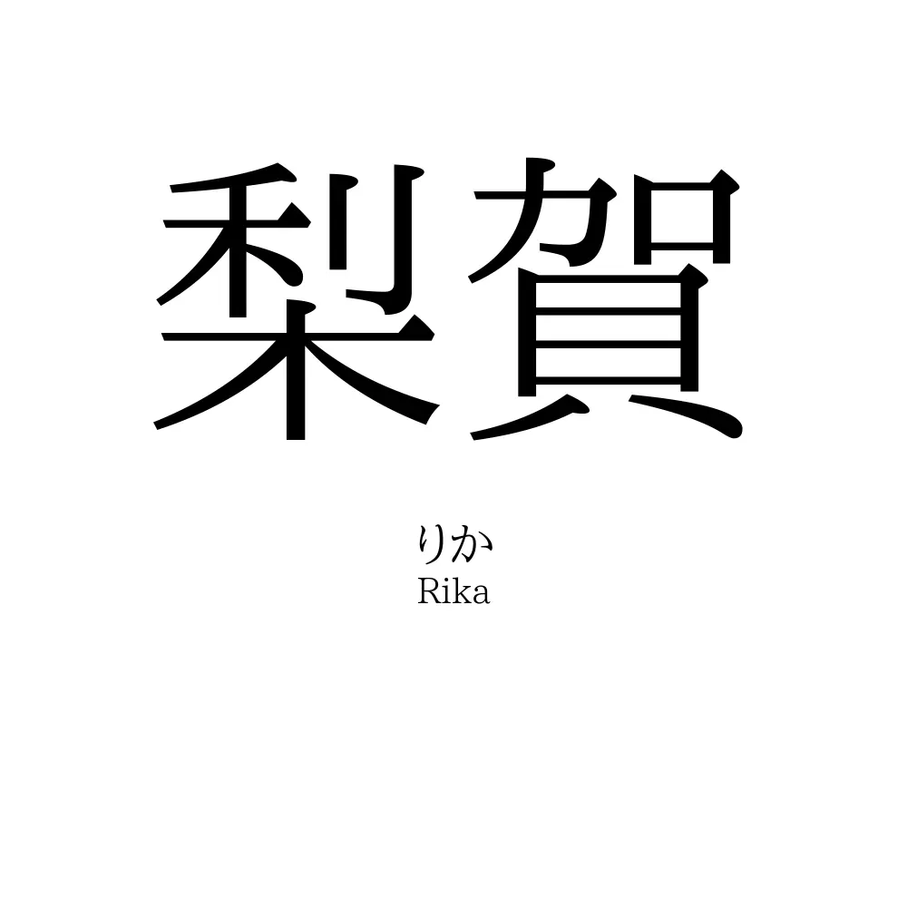 梨賀