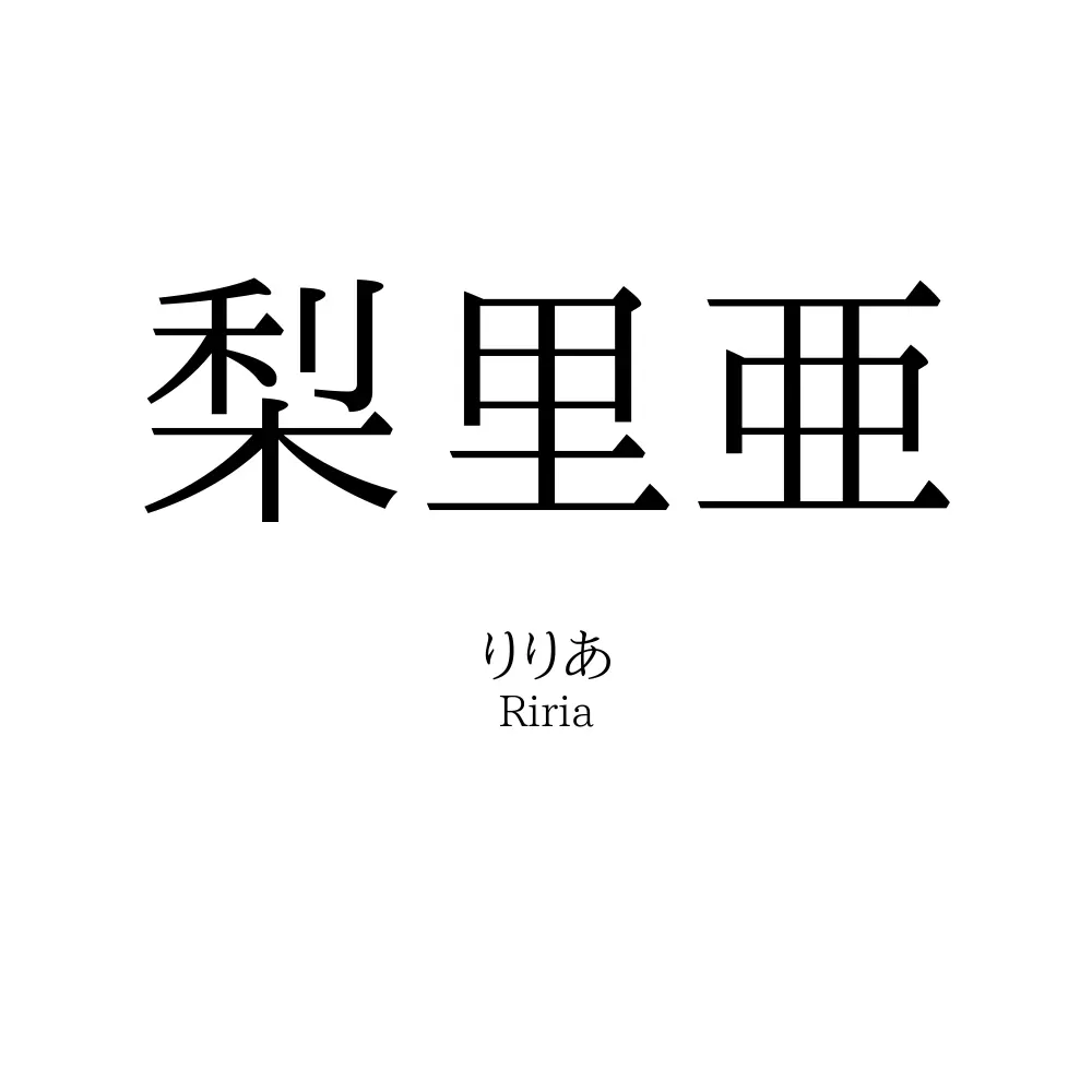 梨里亜
