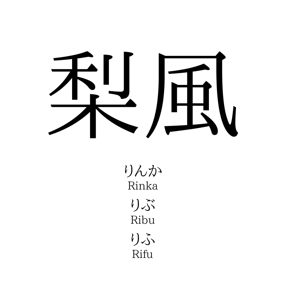 梨風