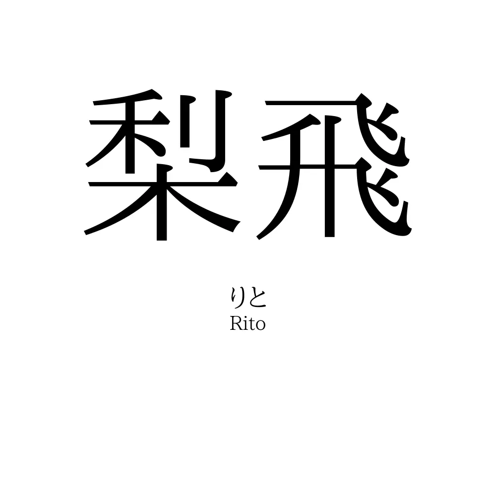 梨飛