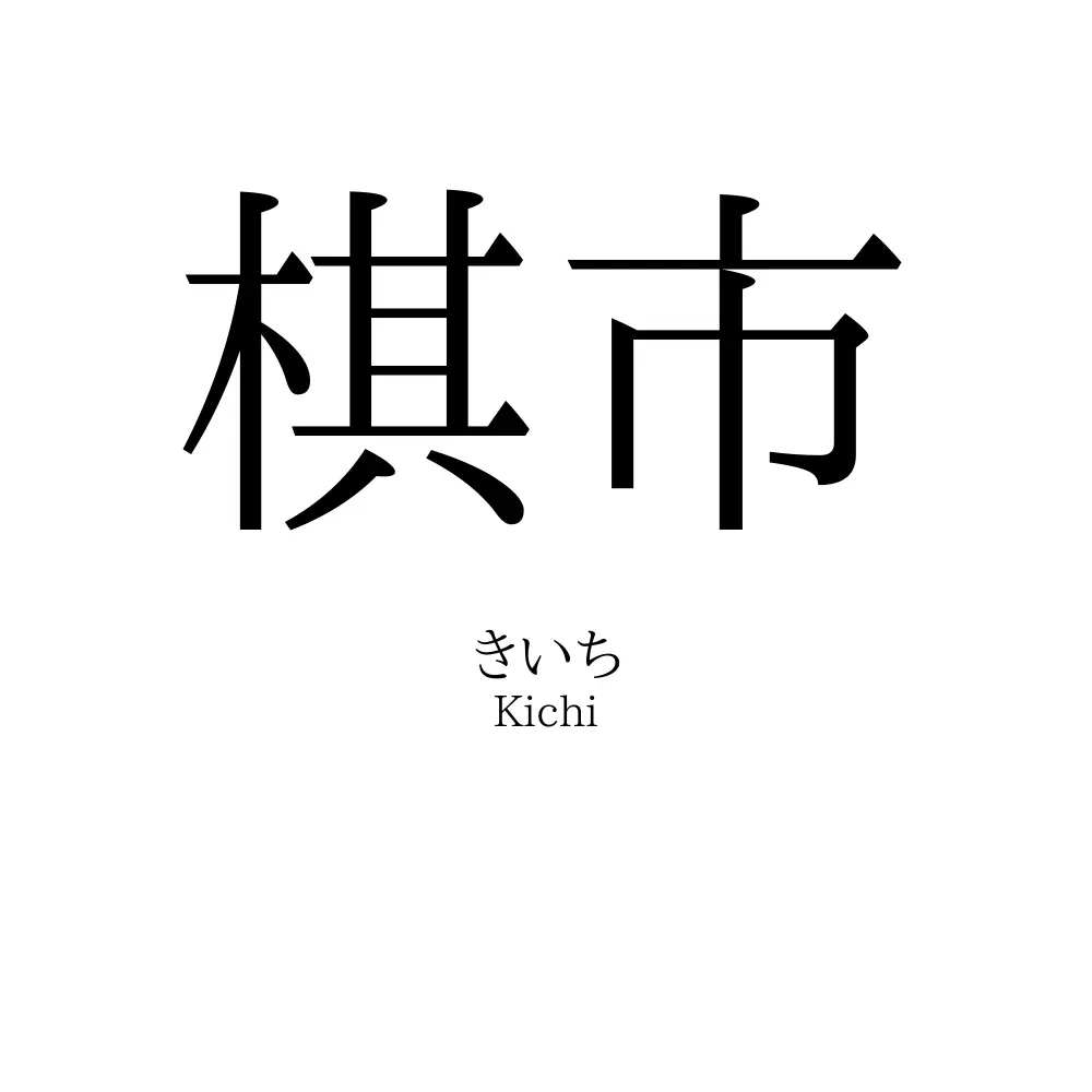 棋市