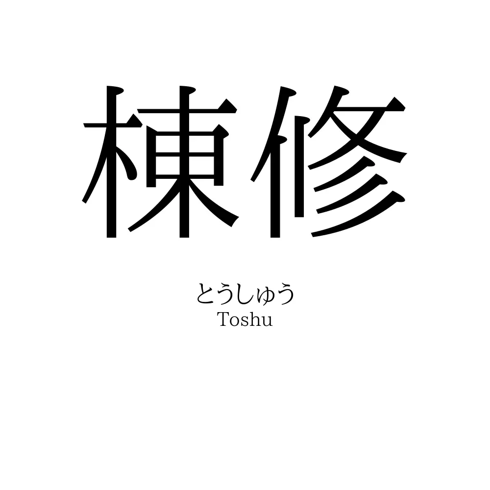 棟修