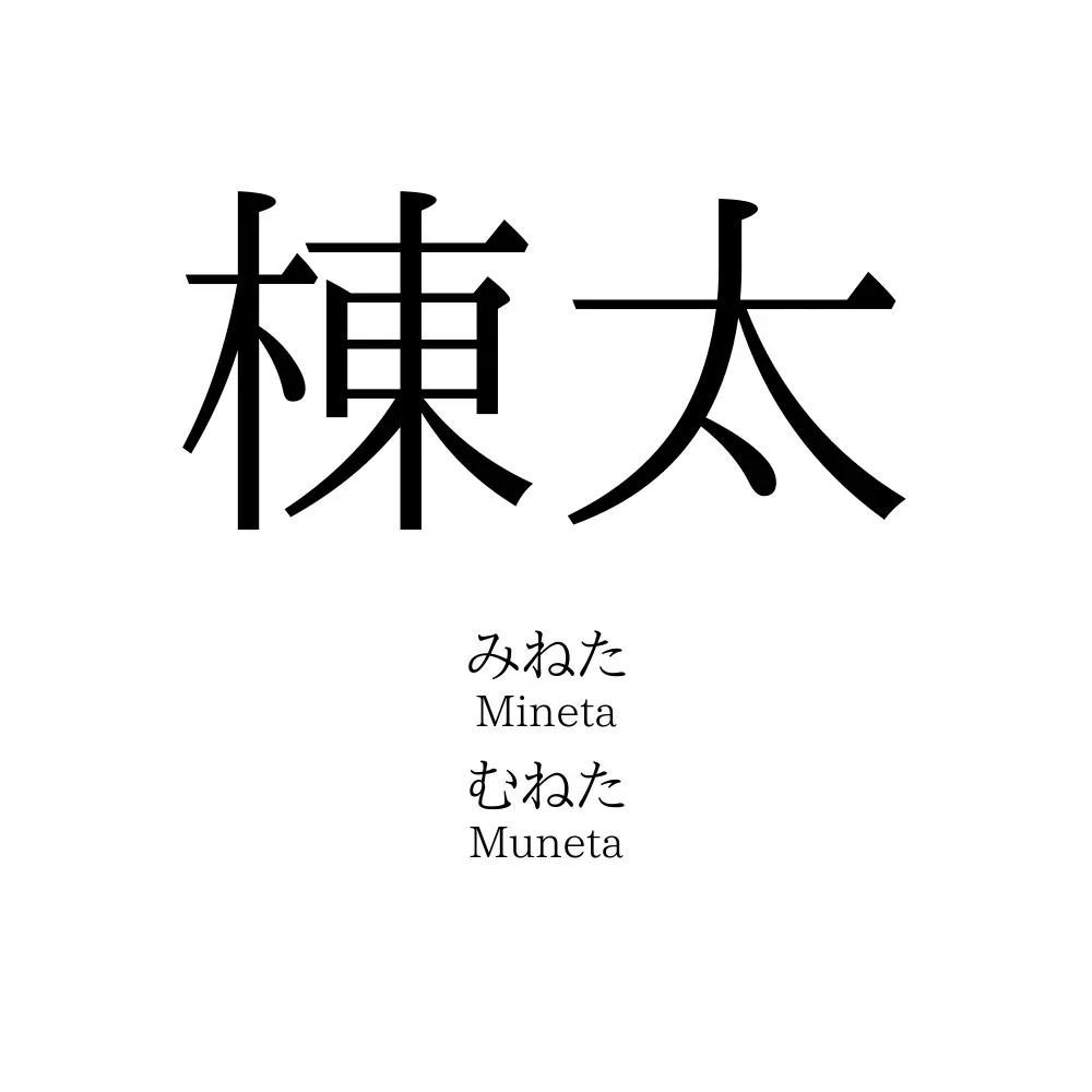 棟太