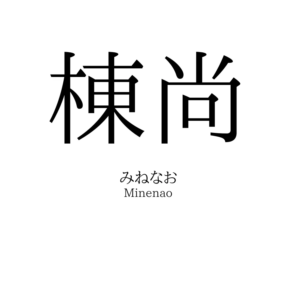 棟尚