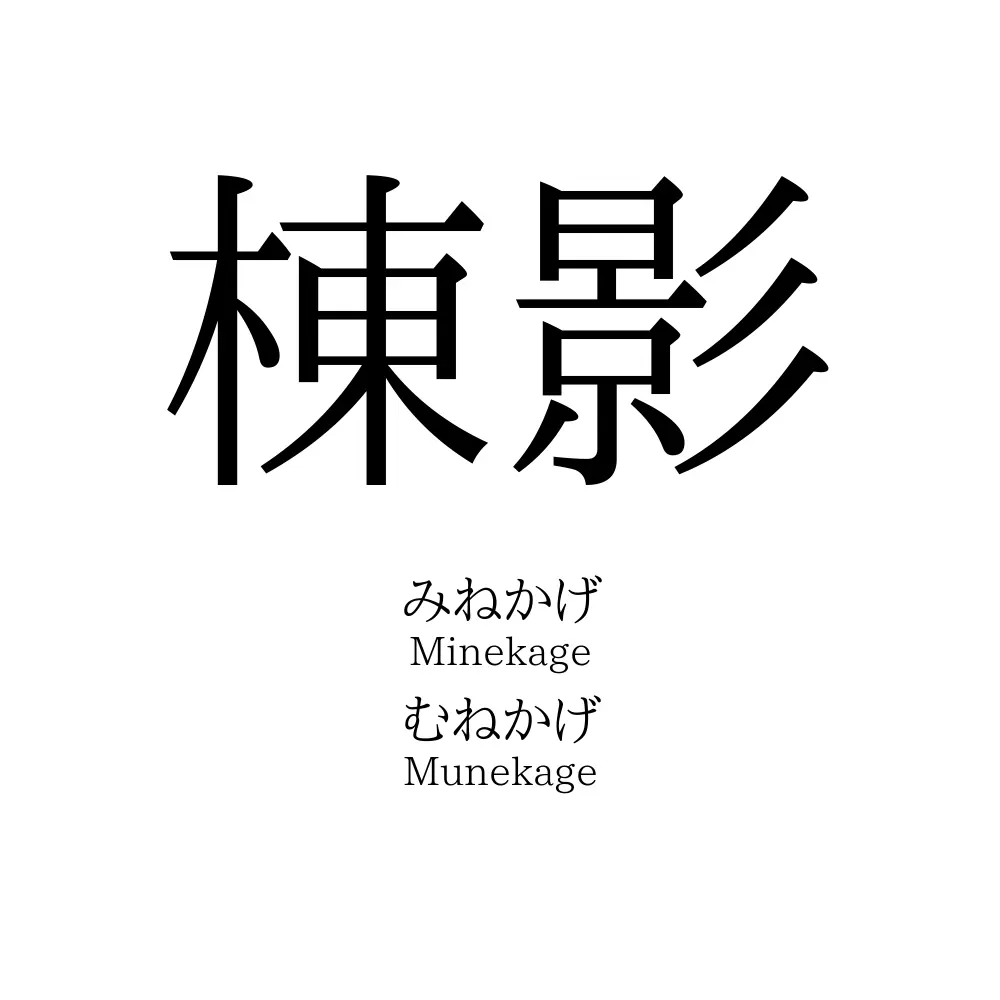 棟影