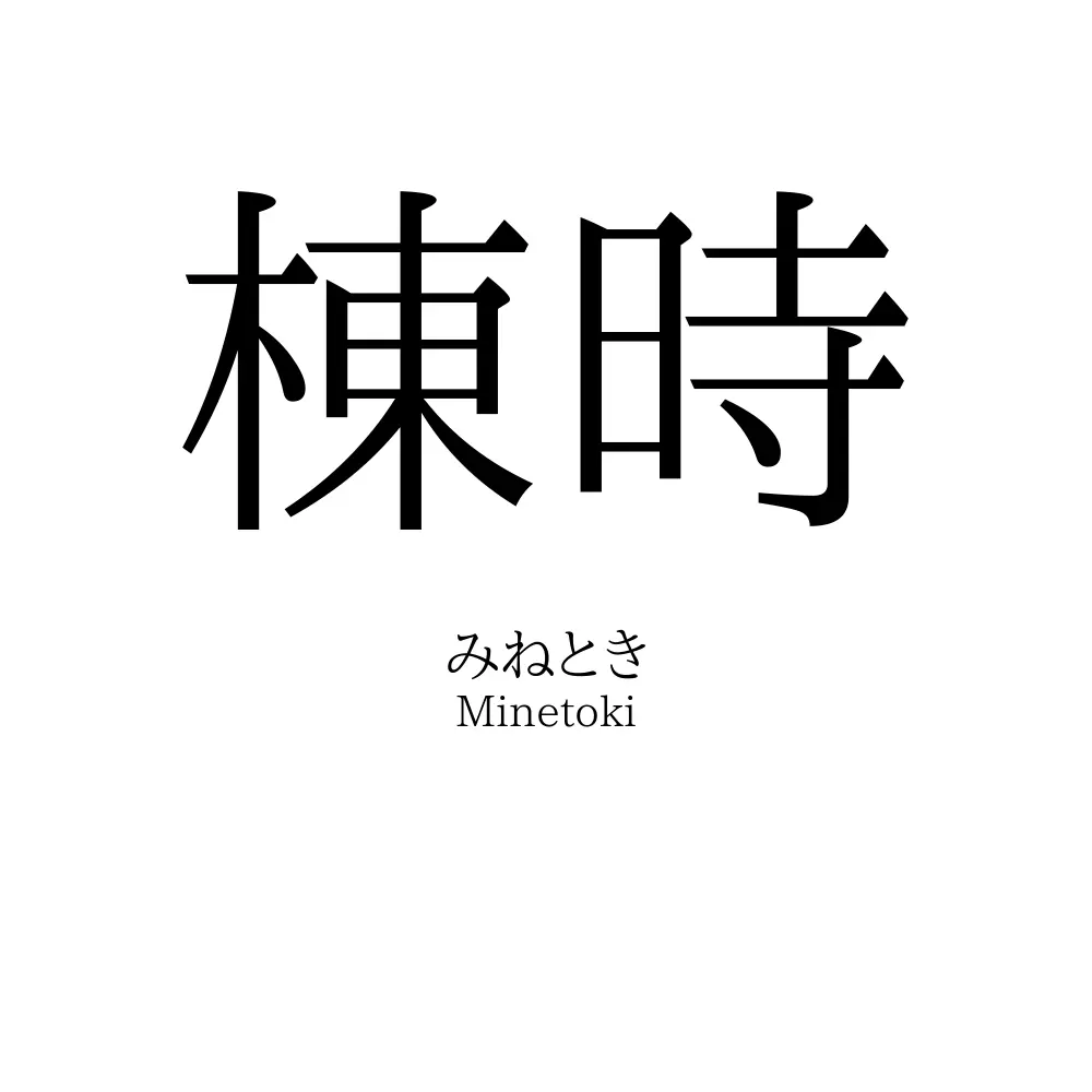 棟時