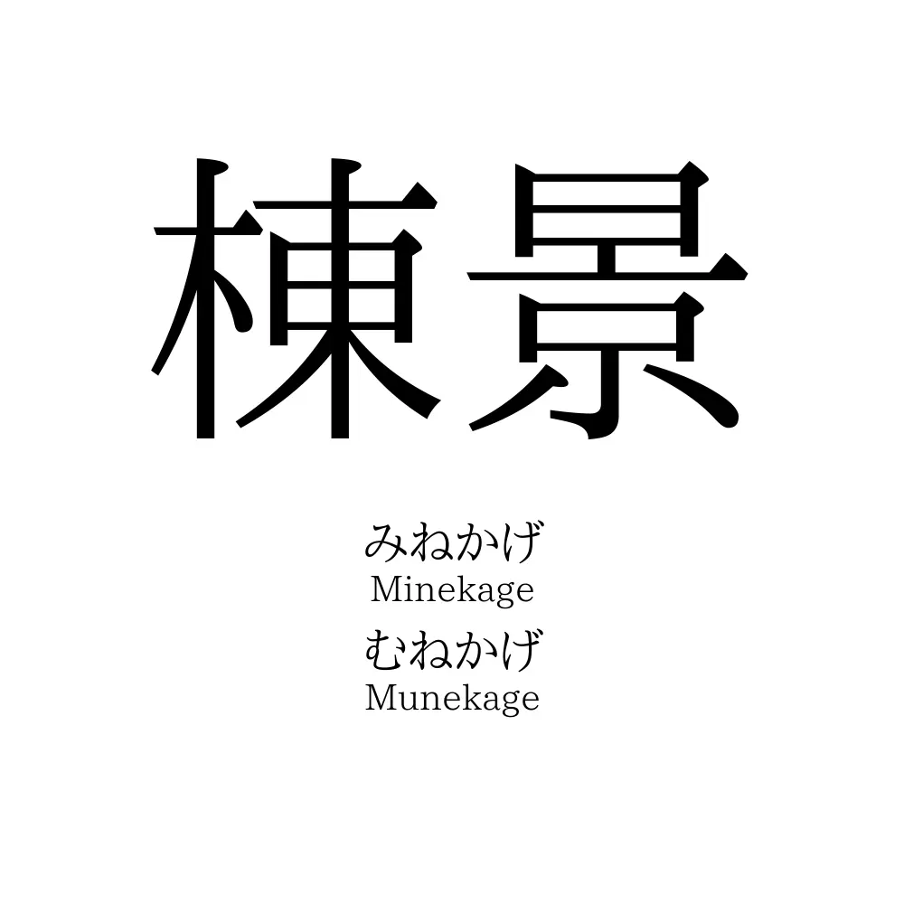 棟景