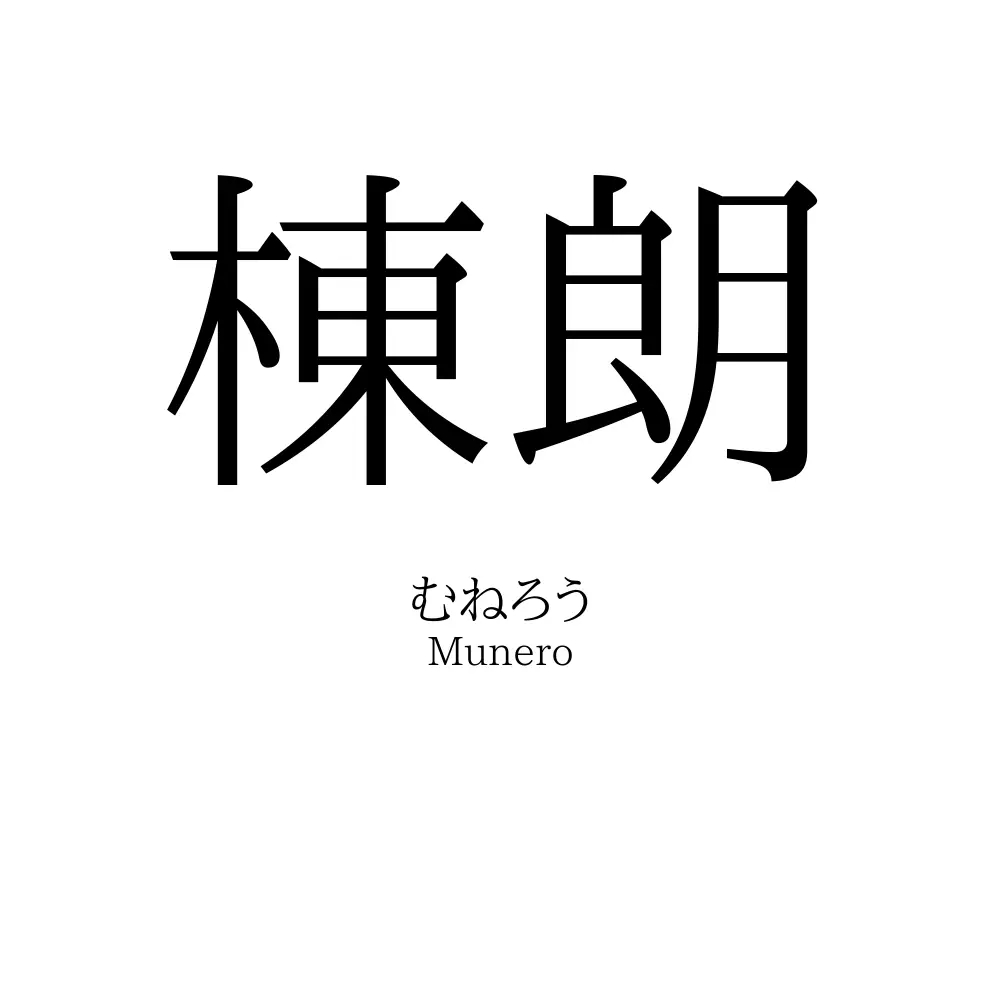 棟朗