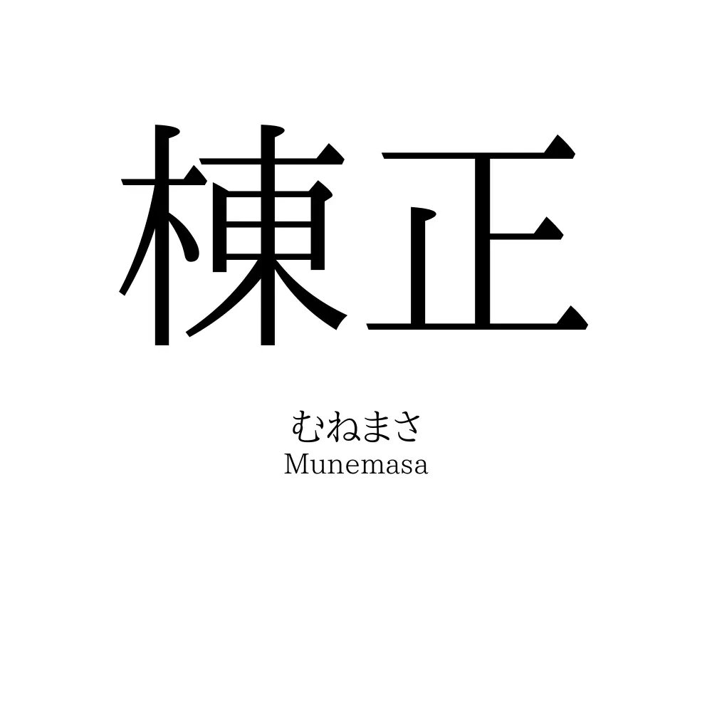 棟正