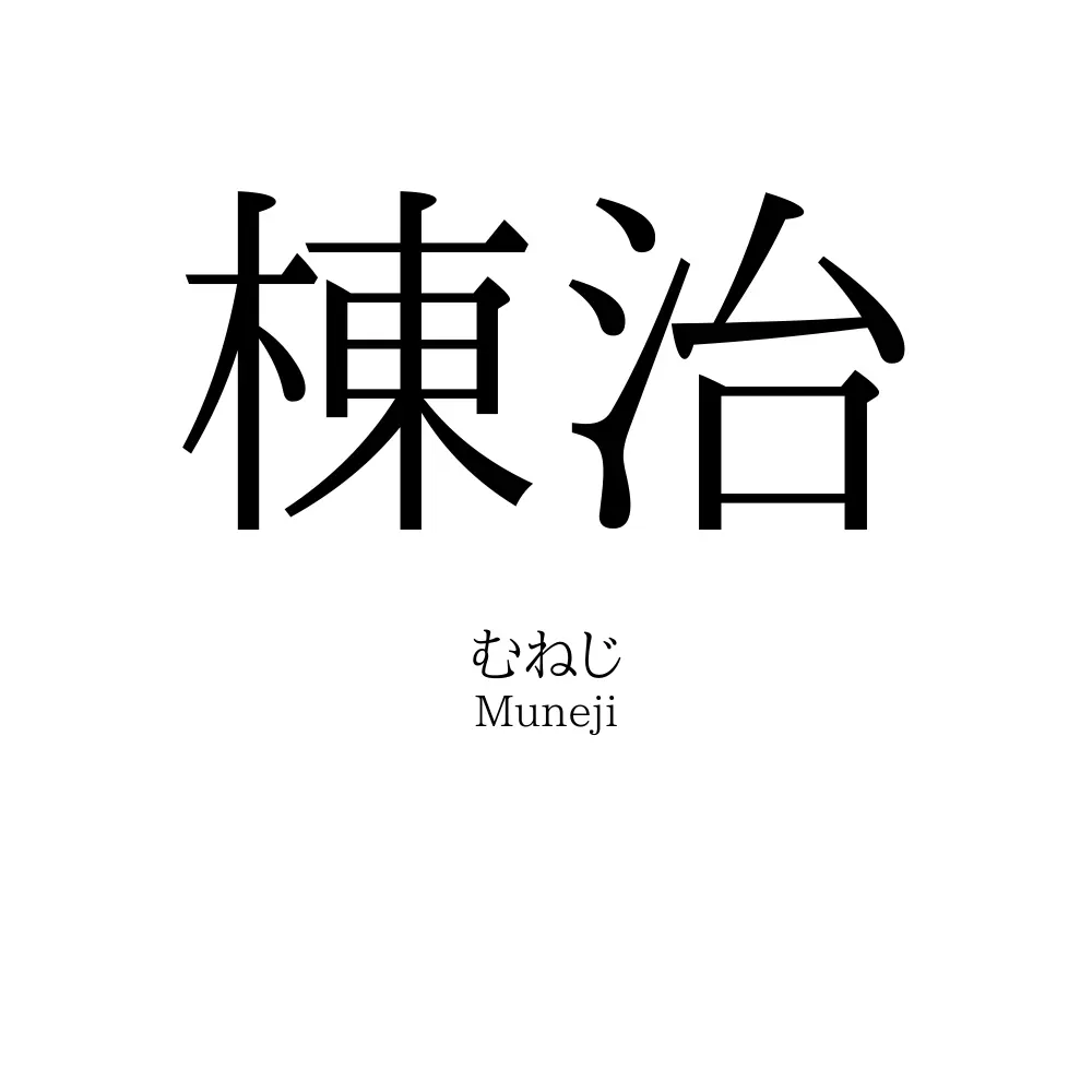 棟治