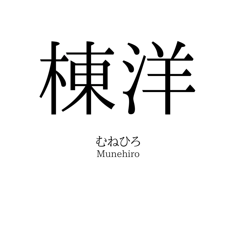 棟洋