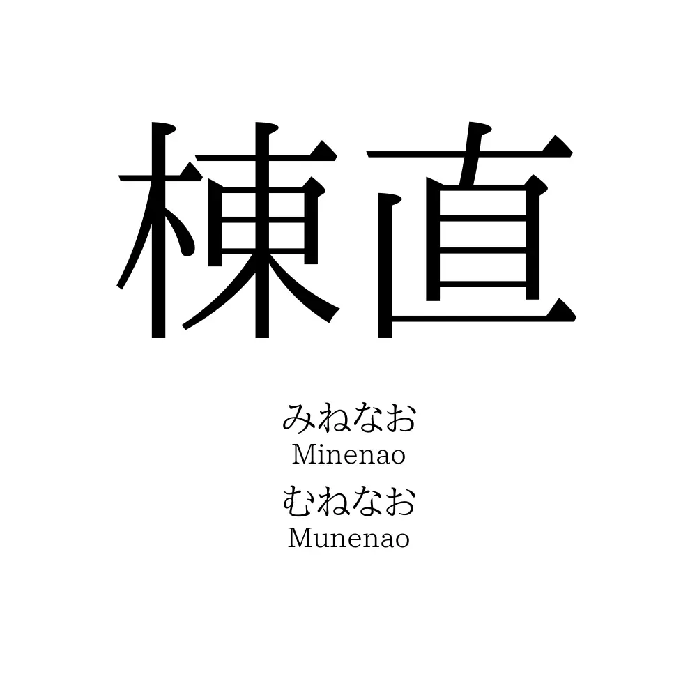 棟直
