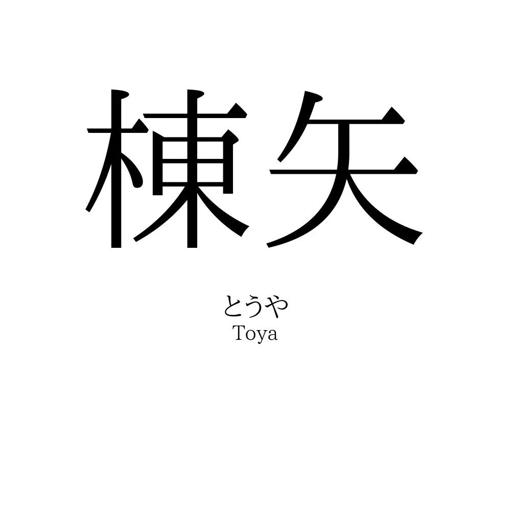 棟矢