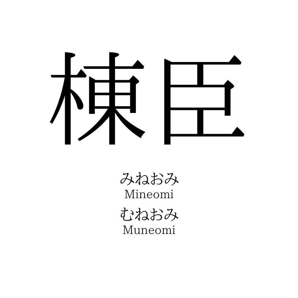 棟臣
