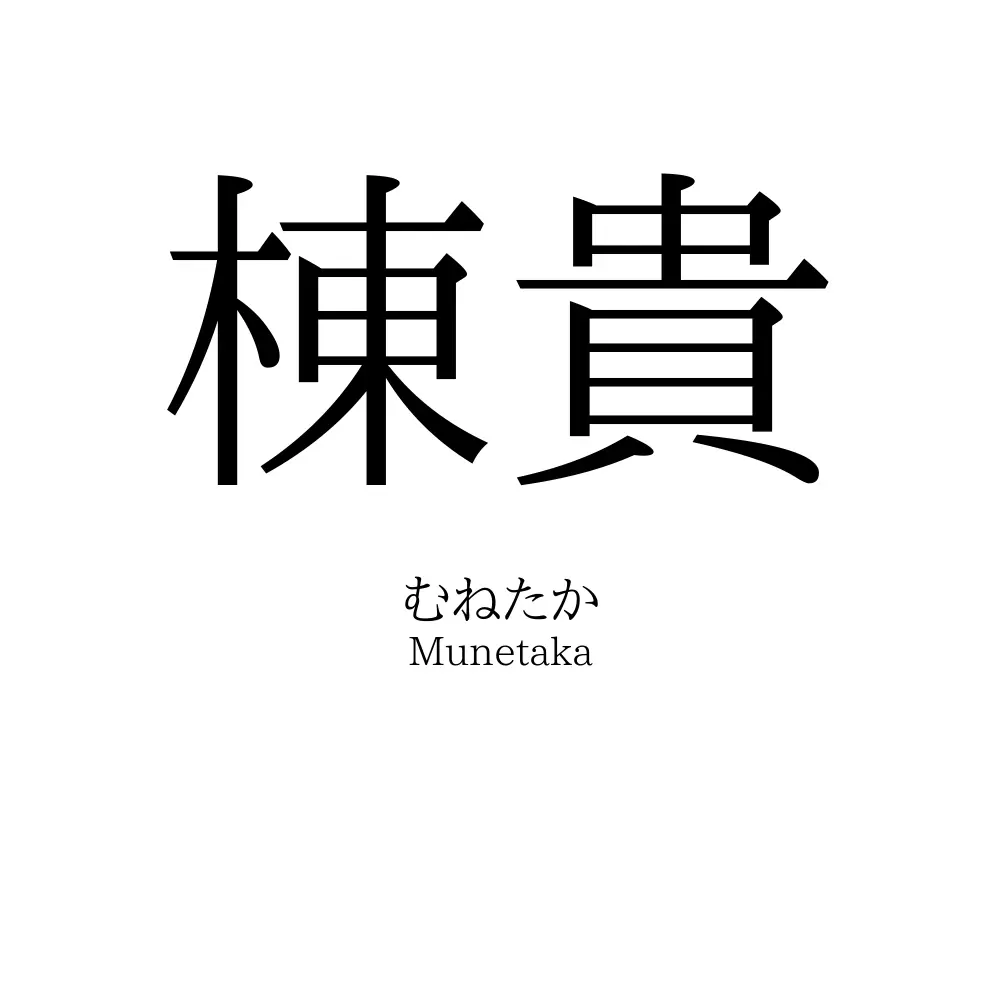 棟貴