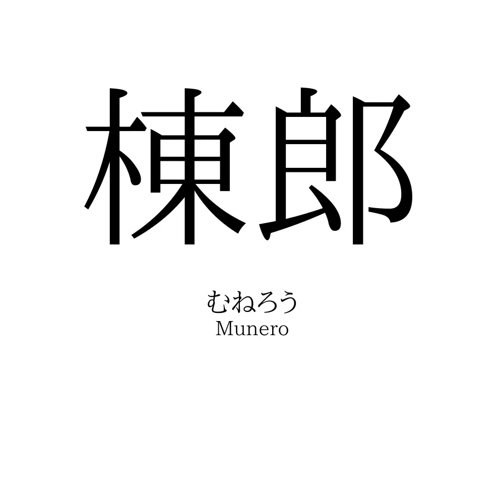 棟郎