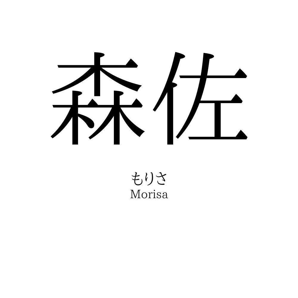 森佐