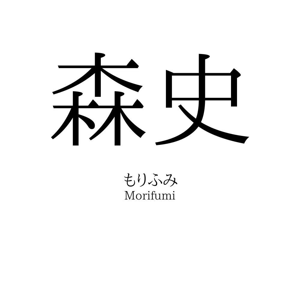 森史