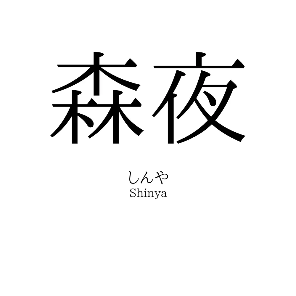 森夜