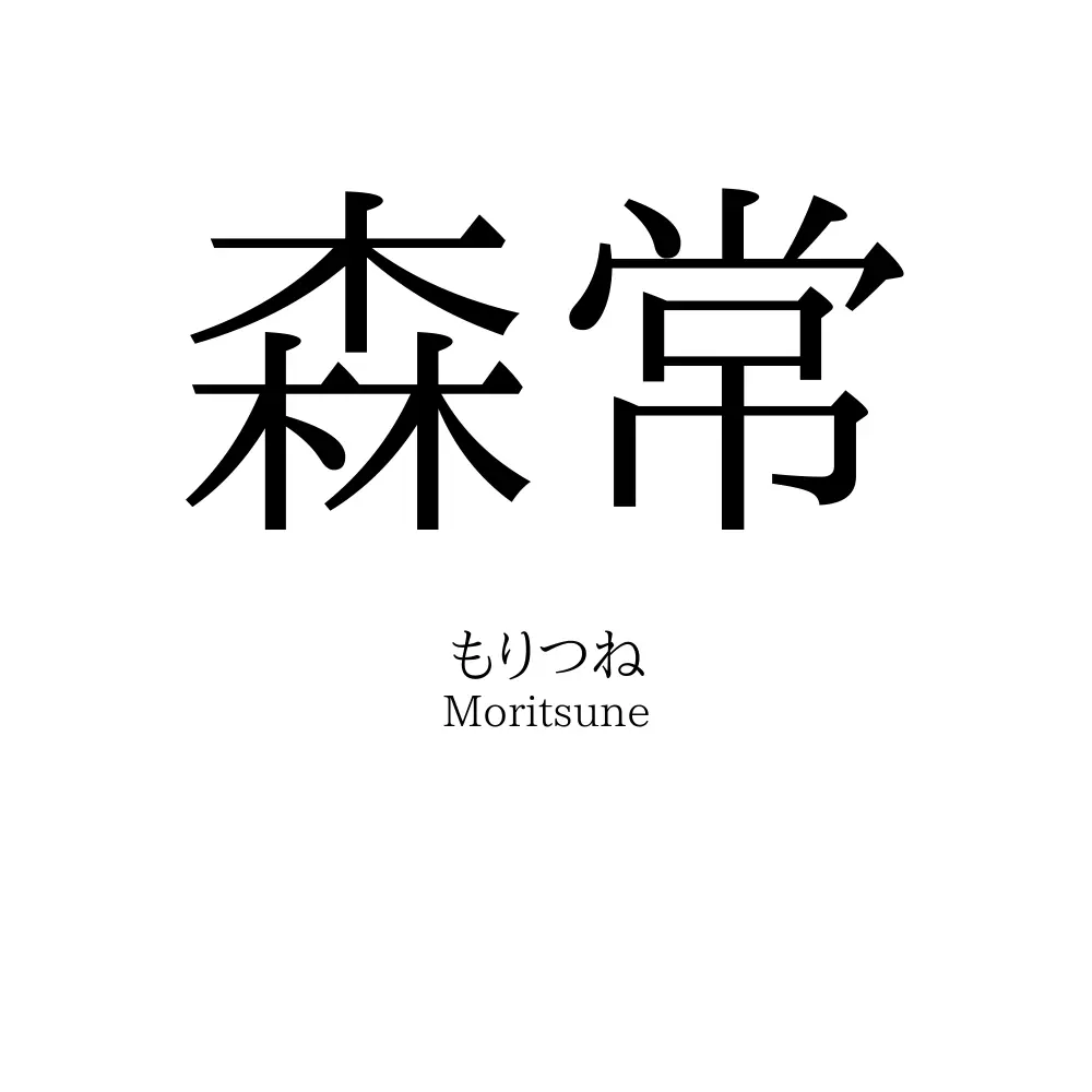 森常