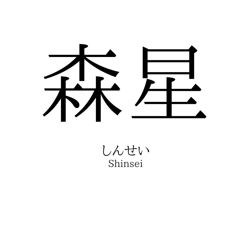 森星