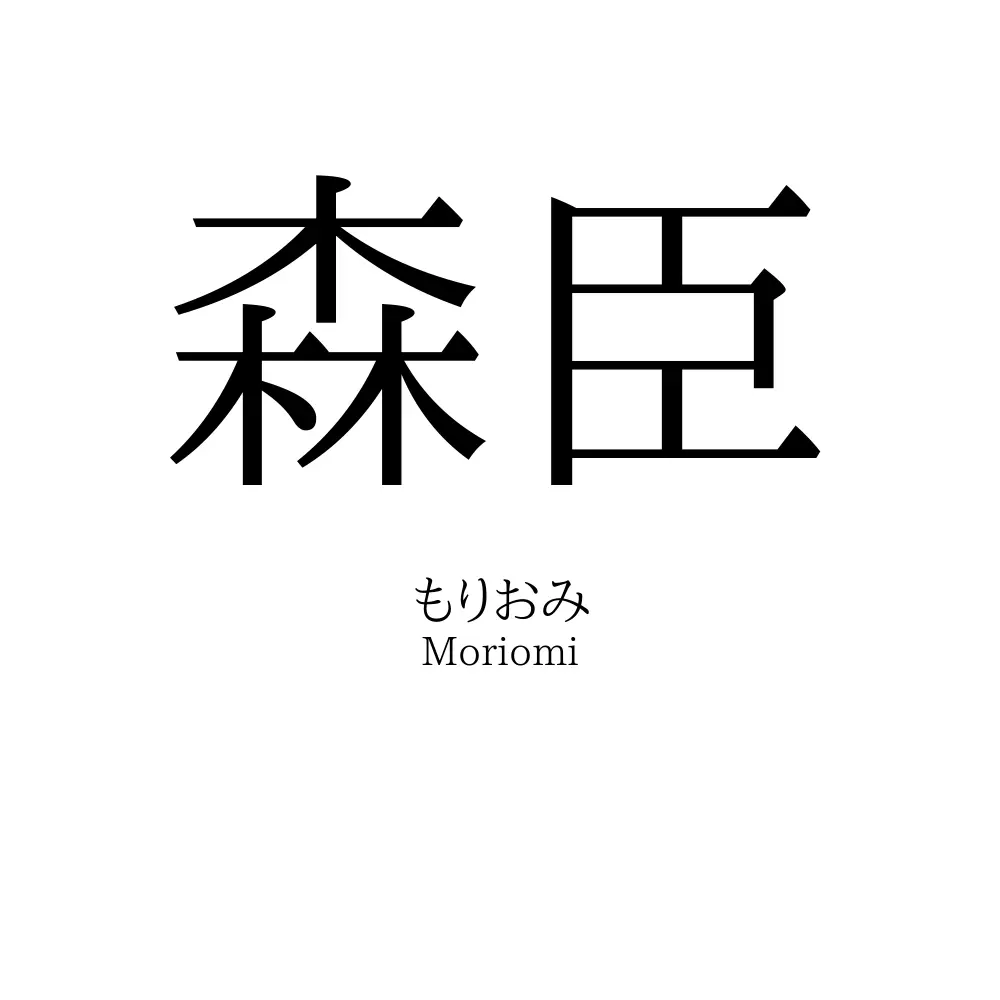森臣
