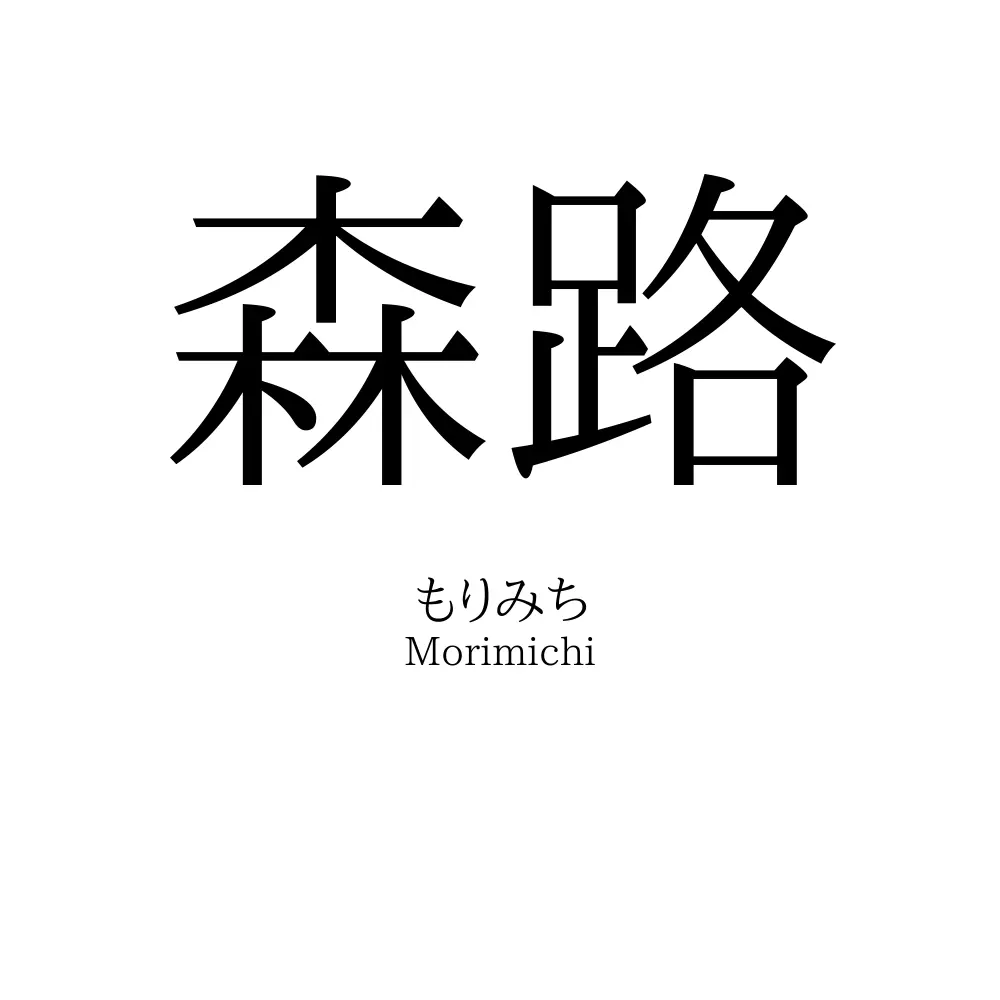 森路