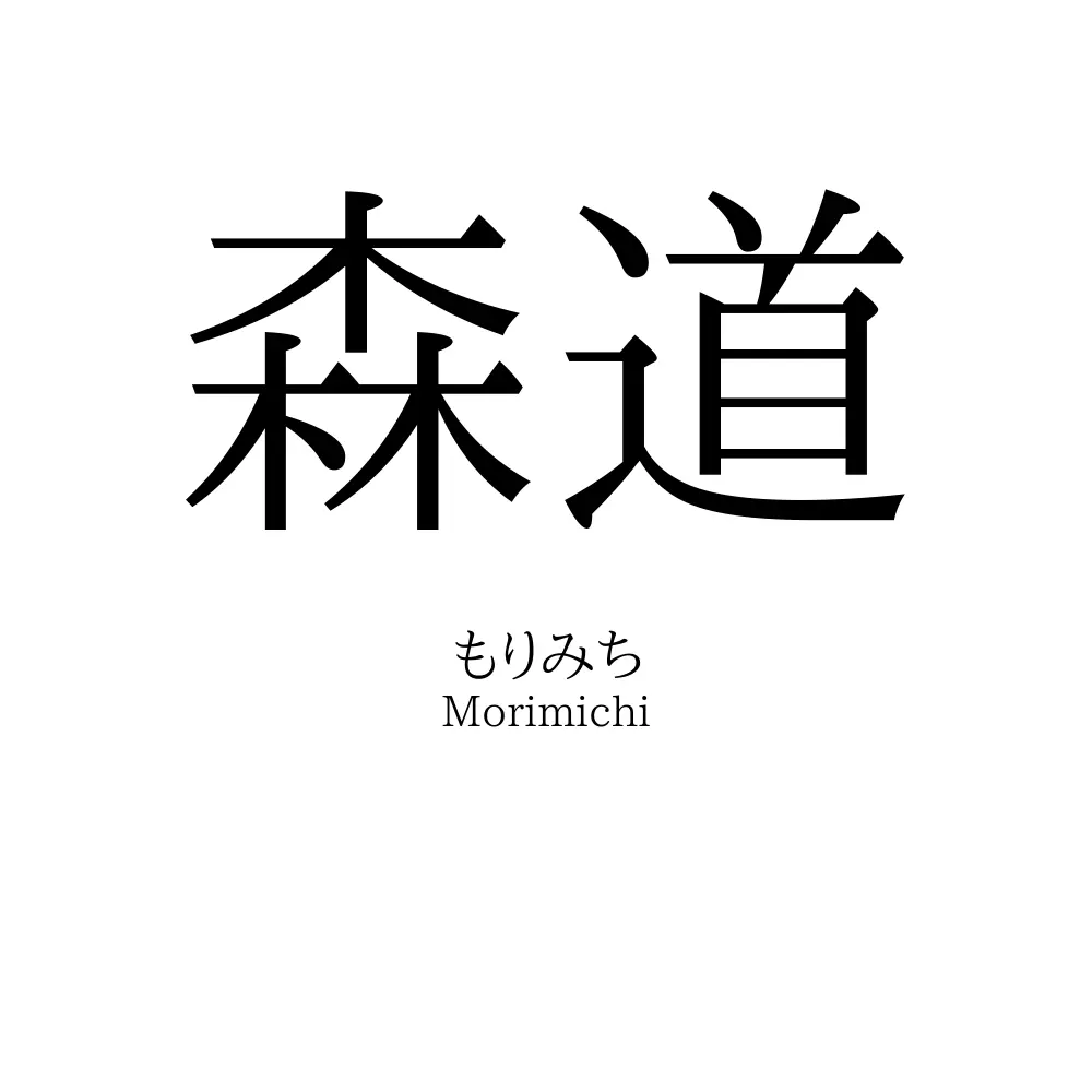 森道