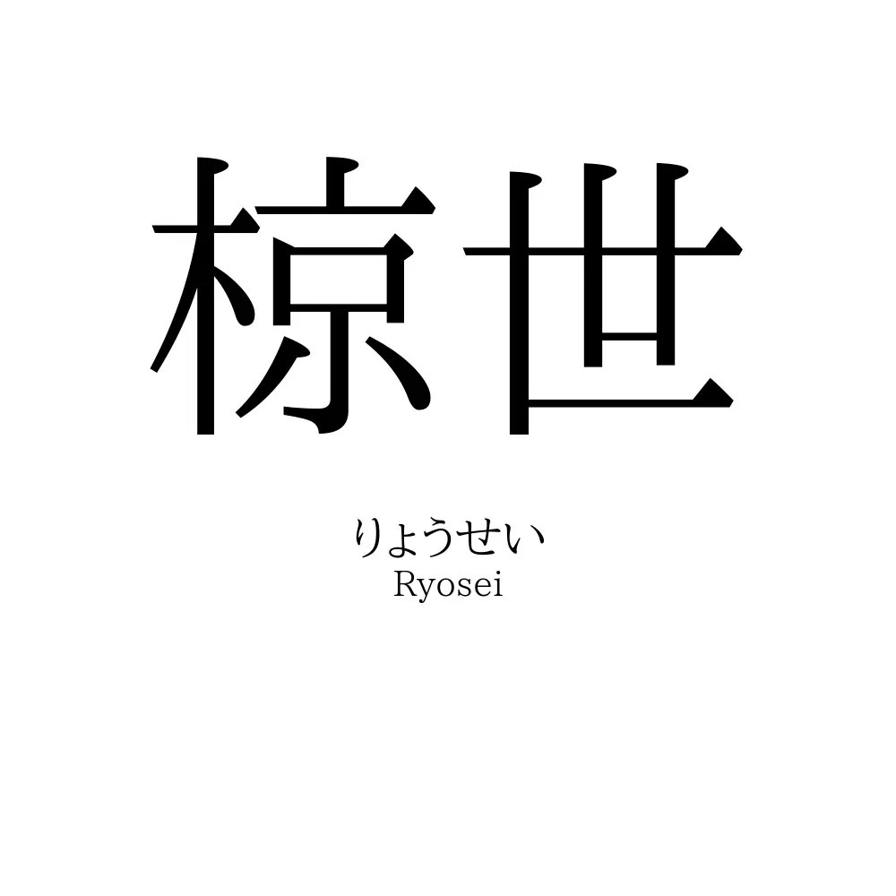 椋世