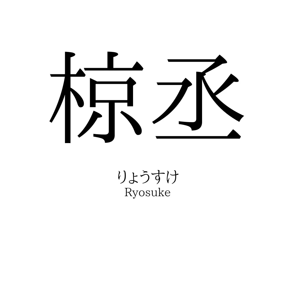 椋丞