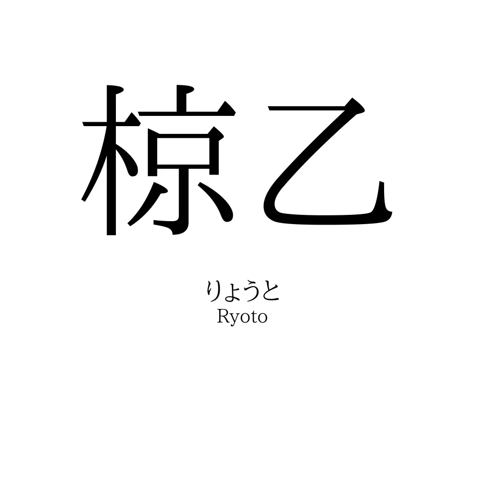 椋乙