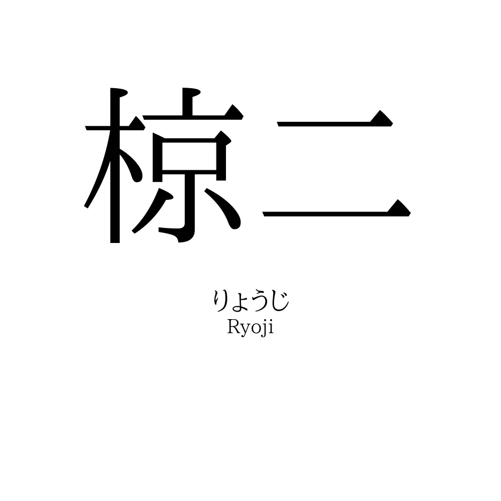 椋二
