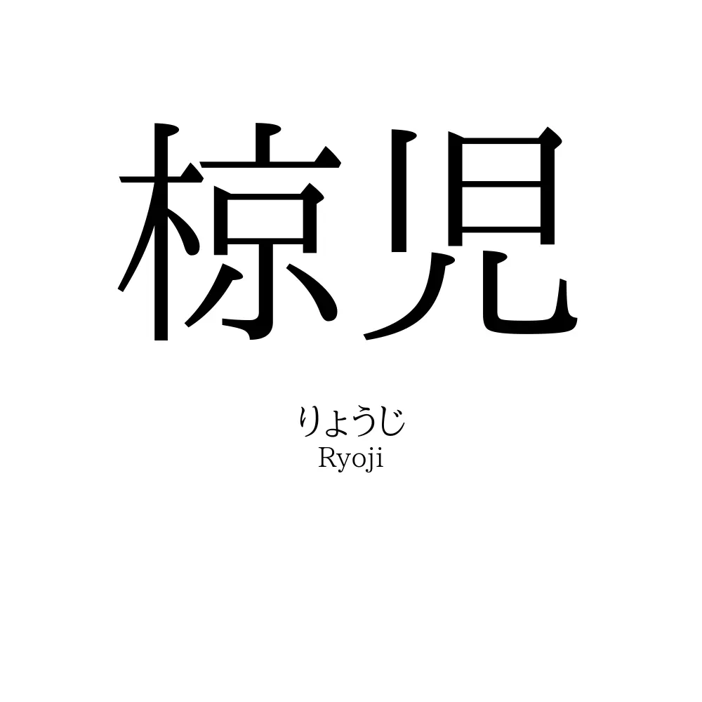 椋児