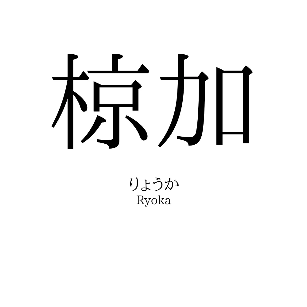 椋加