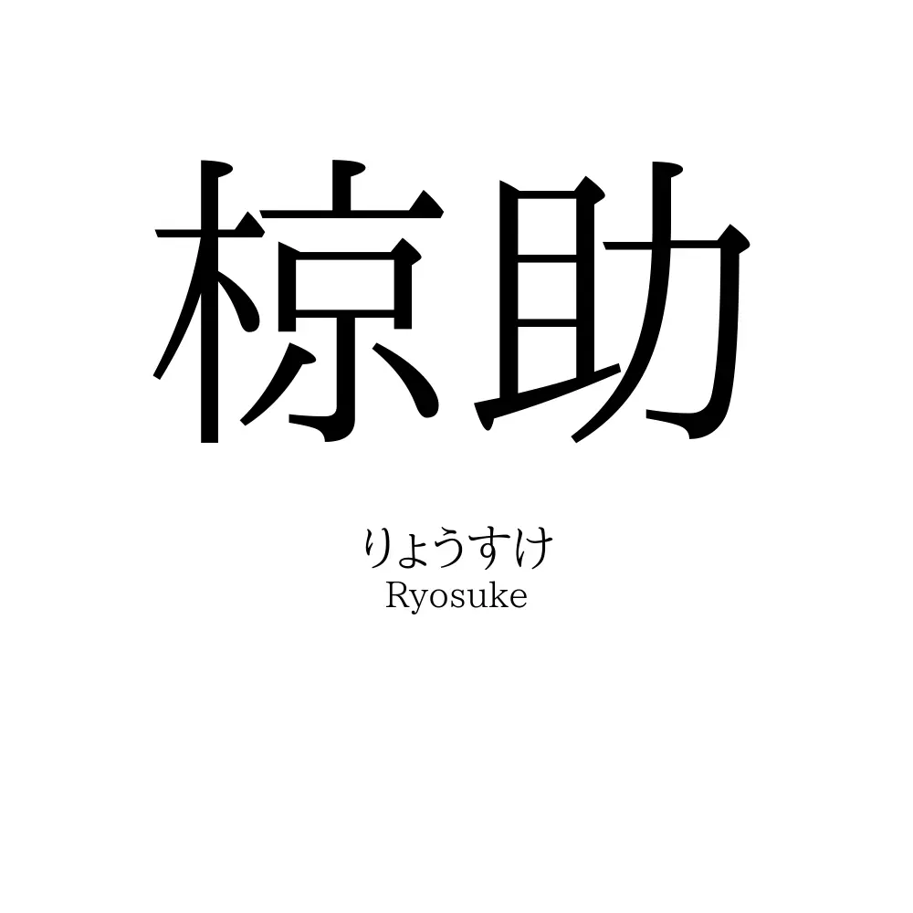 椋助