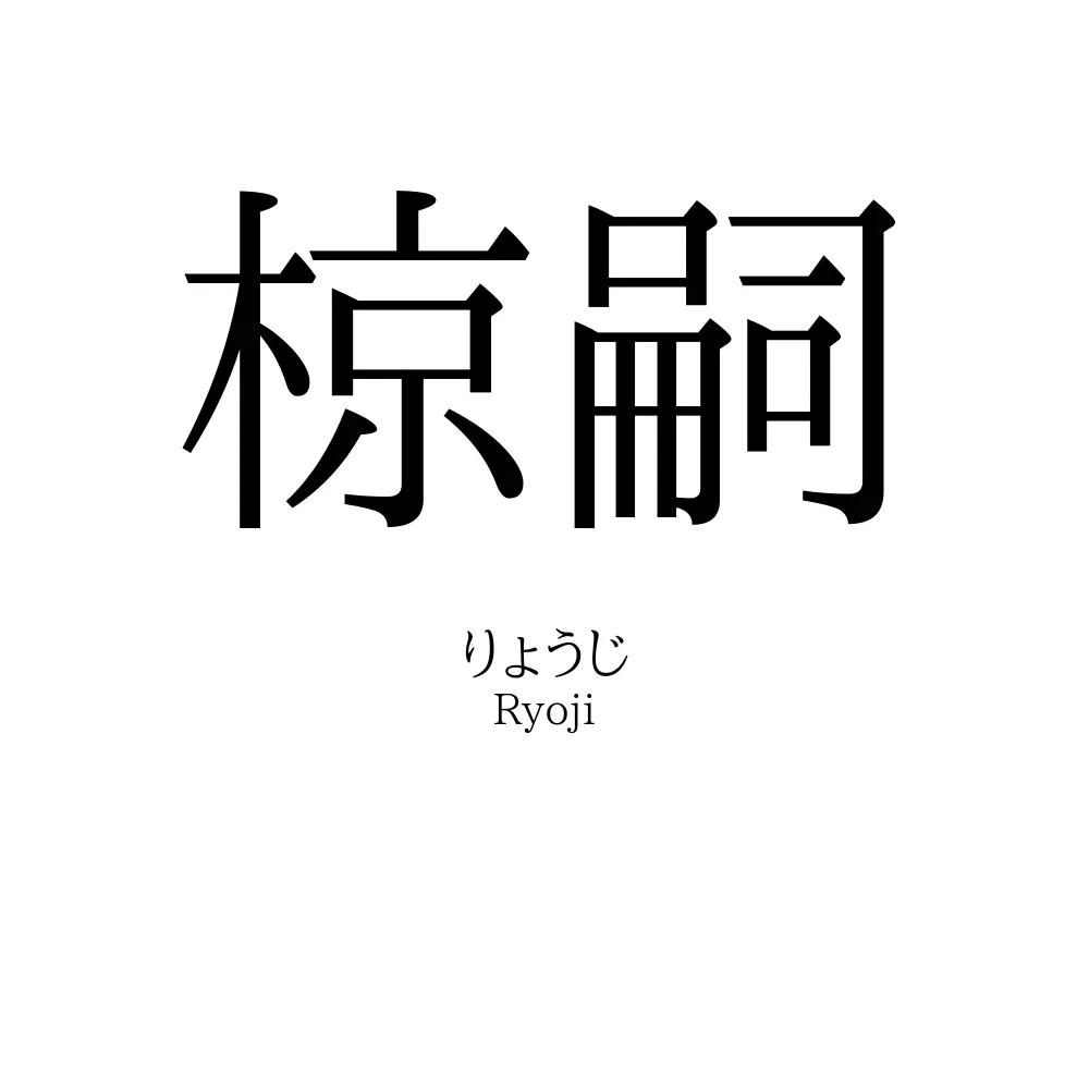 椋嗣