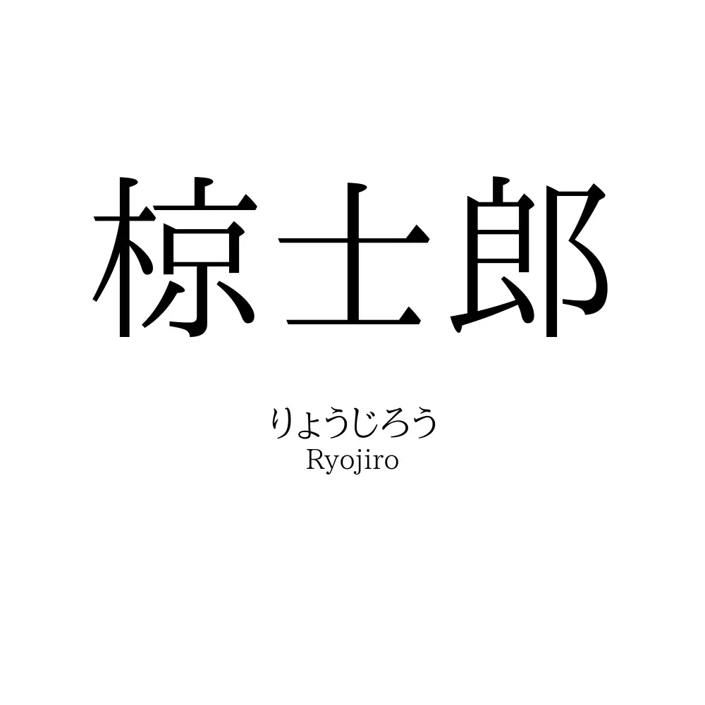 椋士郎