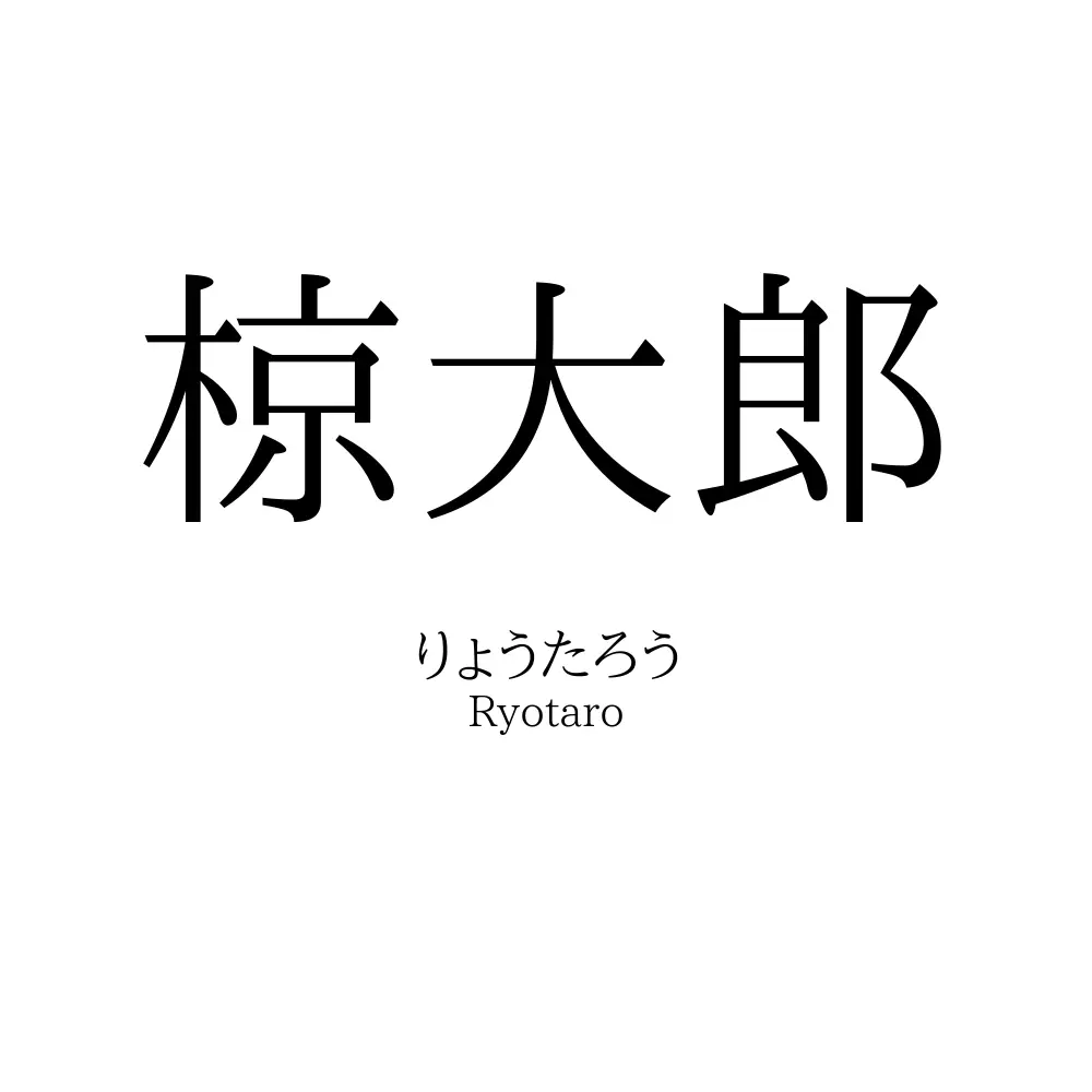 椋大郎