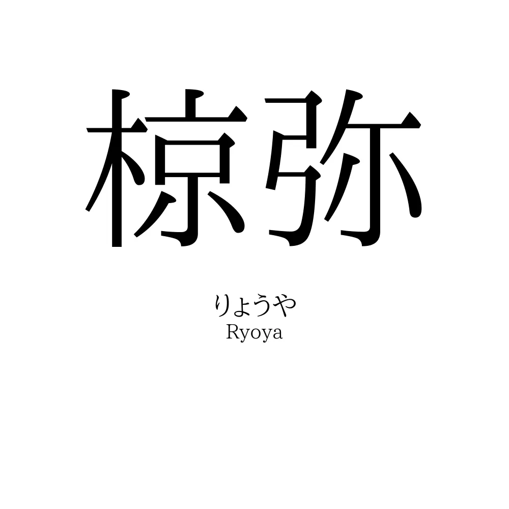 椋弥