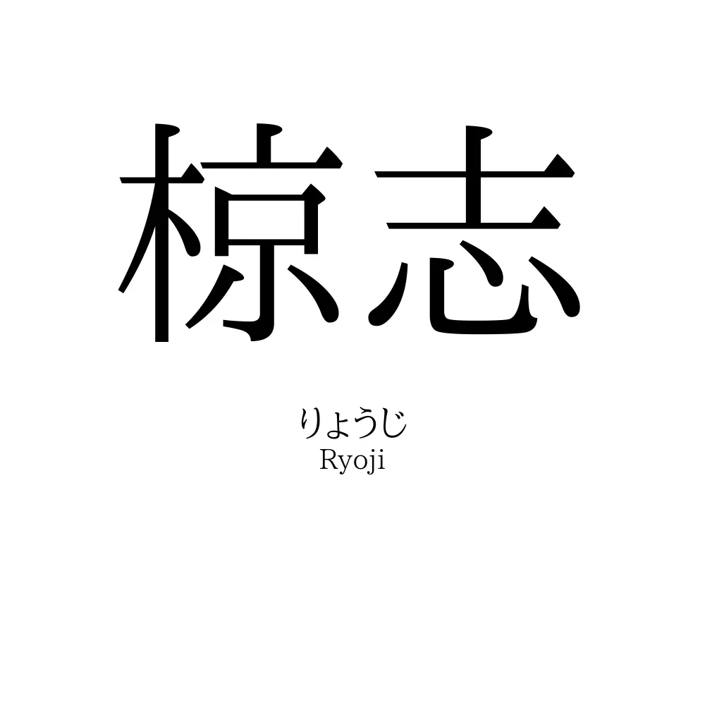 椋志