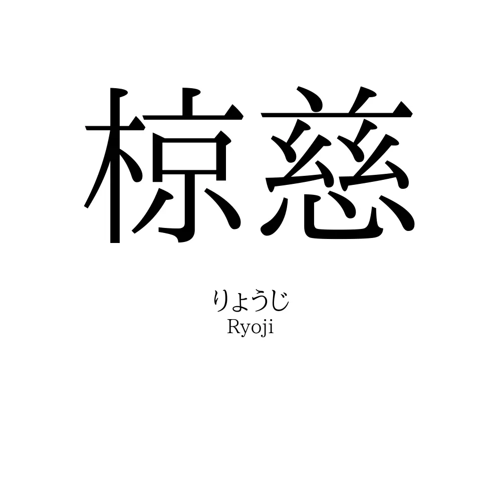 椋慈