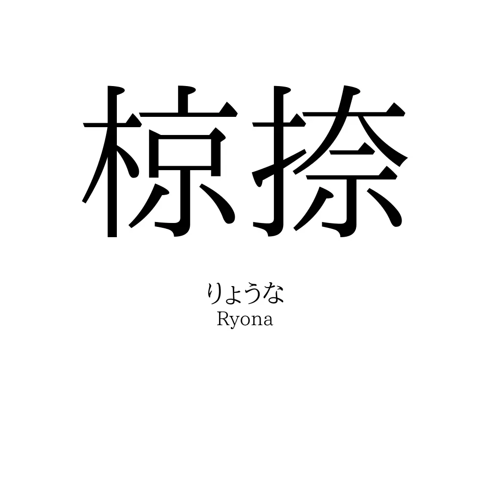 椋捺